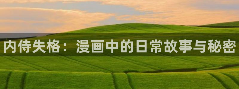 yy漫画在线观看免费漫画下拉式漫画：内侍失格：漫画中的日常故事与秘密