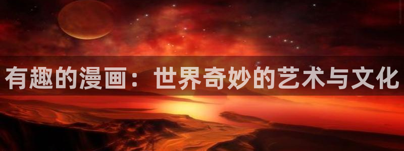 yy漫画在线看：有趣的漫画：世界奇妙的艺术与文化
