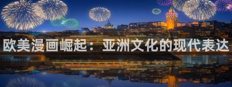 yy漫画免费下：欧美漫画崛起：亚洲文化的现代表达