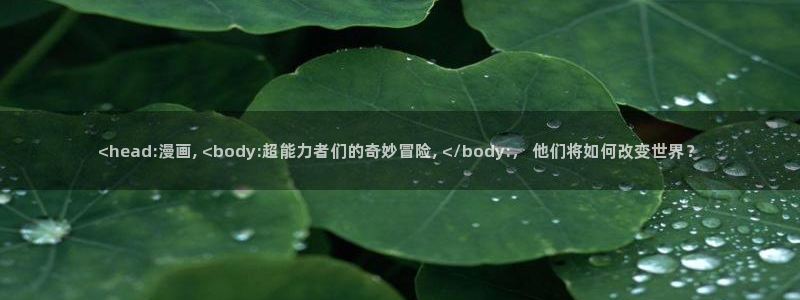 yy漫画免费看漫画：<head:漫画, <body:超能力者们的奇妙冒险, </body:， 他们将如何改变世界？
