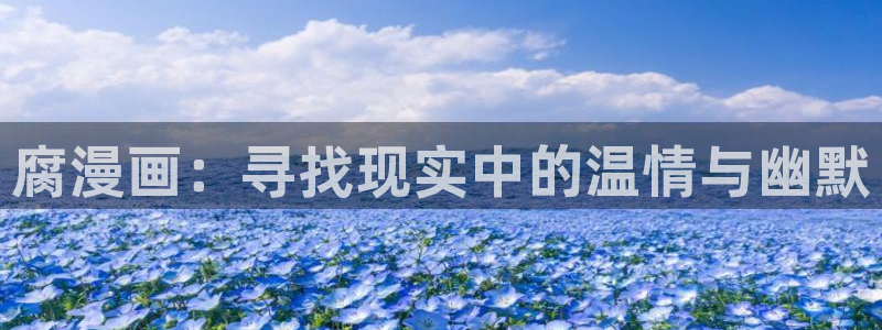 yy漫画免费下拉式观看：腐漫画：寻找现实中的温情与幽默