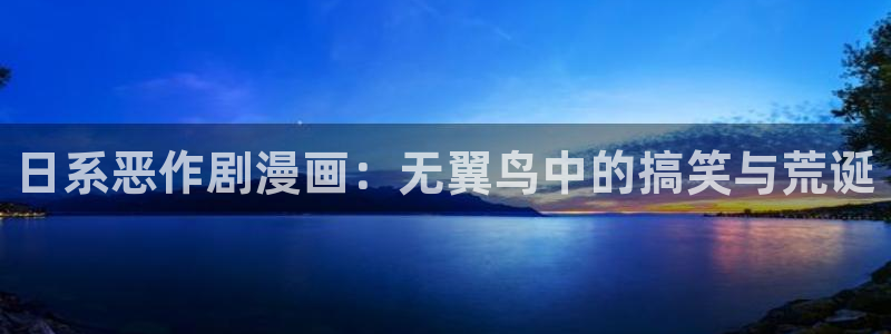 yy漫画破解版：日系恶作剧漫画：无翼鸟中的搞笑与荒诞