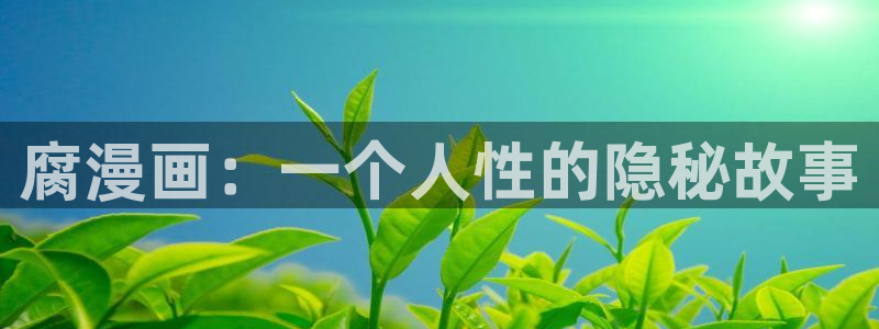 yy漫画ss：腐漫画：一个人性的隐秘故事