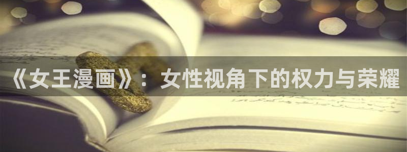 yy漫画首页登：《女王漫画》：女性视角下的权力与荣耀