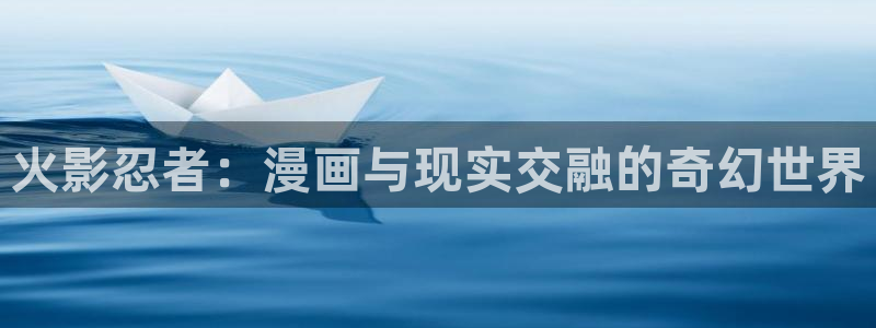 yy漫画免费看漫画：火影忍者：漫画与现实交融的奇幻世界