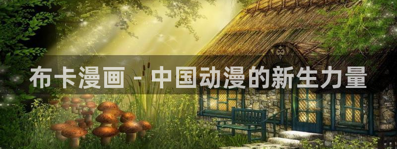 yy漫画登录网：布卡漫画 - 中国动漫的新生力量
