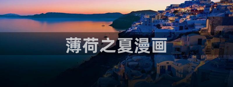 韩国免费漫画yy漫画：薄荷之夏漫画
