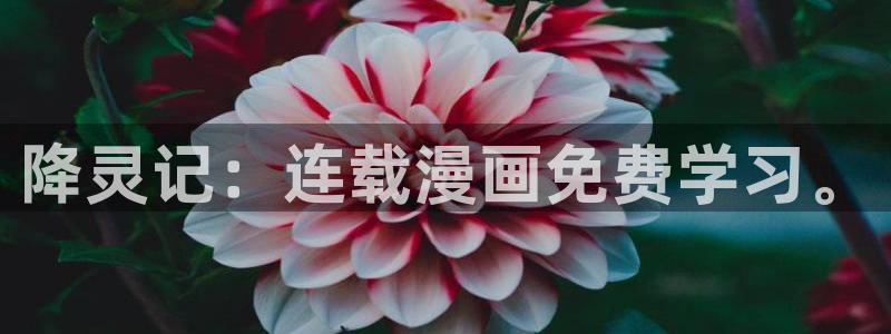 yy漫画登陆：降灵记：连载漫画免费学习。