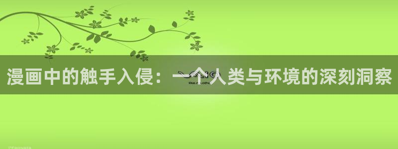 yy漫画韩：漫画中的触手入侵：一个人类与环境的深刻洞察