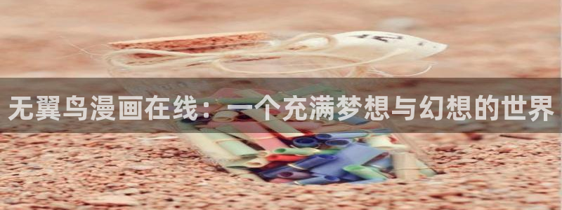 yy漫画平台：无翼鸟漫画在线：一个充满梦想与幻想的世界