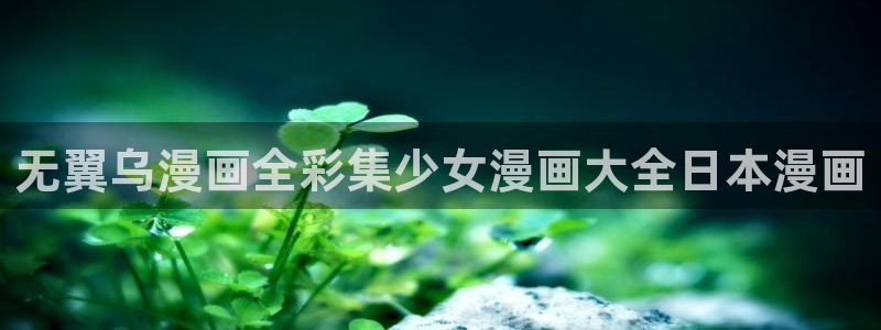 yy漫画在线浏览：无翼乌漫画全彩集少女漫画大全日本漫画