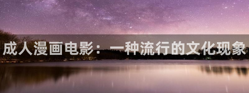 yy漫画韩：成人漫画电影：一种流行的文化现象