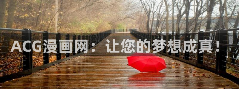 yy漫画免费观看下拉式：ACG漫画网：让您的梦想成真！