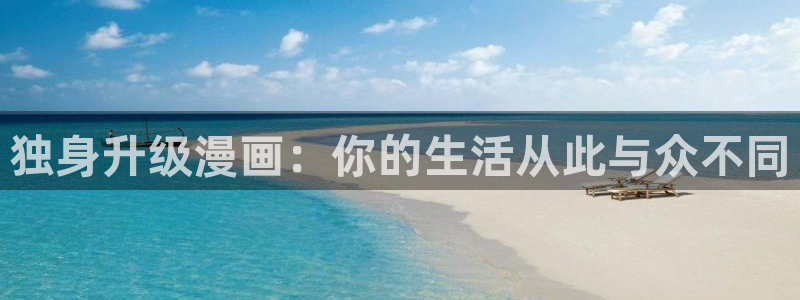 yy漫画无翼鸟：独身升级漫画：你的生活从此与众不同