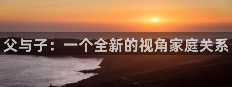 yy漫画首页免费：父与子：一个全新的视角家庭关系