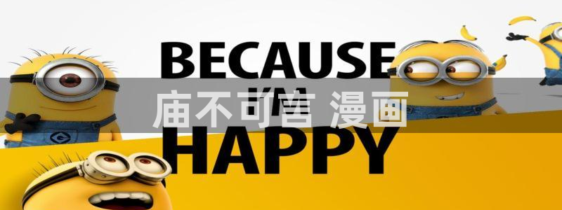 yy漫画网站入口：庙不可言 漫画
