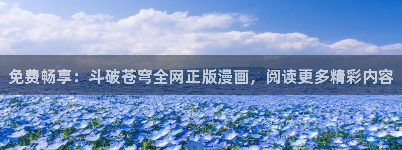 yy漫画无遮挡：免费畅享：斗破苍穹全网正版漫画，阅读更多精彩内容