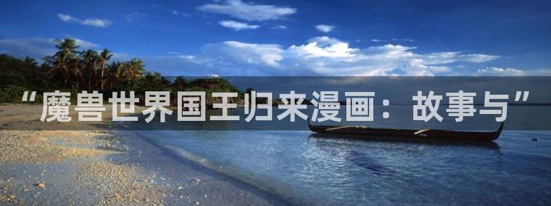 yy漫画首页在线观看：“魔兽世界国王归来漫画：故事与”