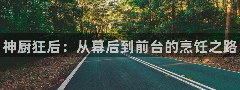 yy漫画韩漫首页：神厨狂后：从幕后到前台的烹饪之路
