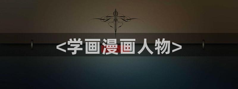 韩国yy漫画在线观看：<学画漫画人物>