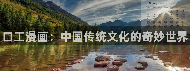 yy漫画网址：口工漫画：中国传统文化的奇妙世界