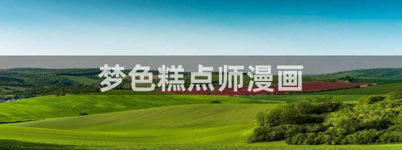 海贼王yy漫画：梦色糕点师漫画