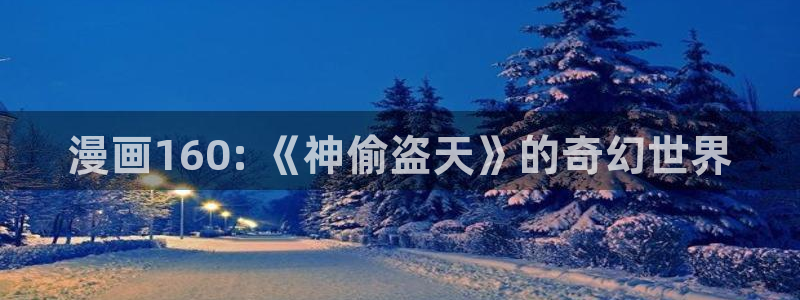 yy漫画首页登：漫画160: 《神偷盗天》的奇幻世界