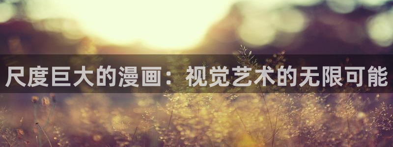yy漫画 app：尺度巨大的漫画：视觉艺术的无限可能