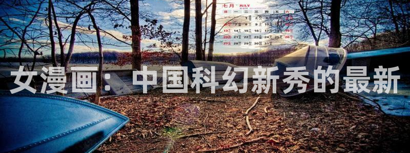 韩国yy漫画在线观看：女漫画：中国科幻新秀的最新