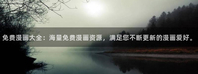 yy漫画免费下：免费漫画大全：海量免费漫画资源，满足您不断更新的漫画爱好。
