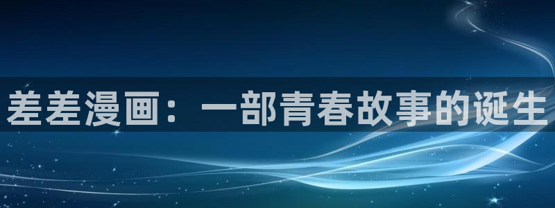 yy漫画免费漫画在线阅读：差差漫画：一部青春故事的诞生