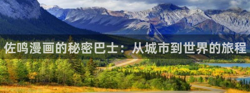 yy漫画无翼鸟：佐鸣漫画的秘密巴士：从城市到世界的旅程