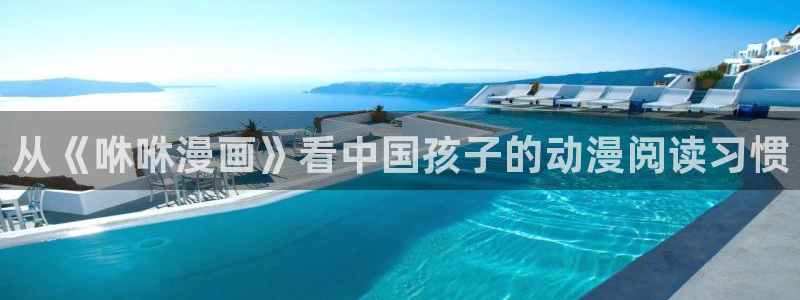 yy漫画网址入口：从《咻咻漫画》看中国孩子的动漫阅读习惯
