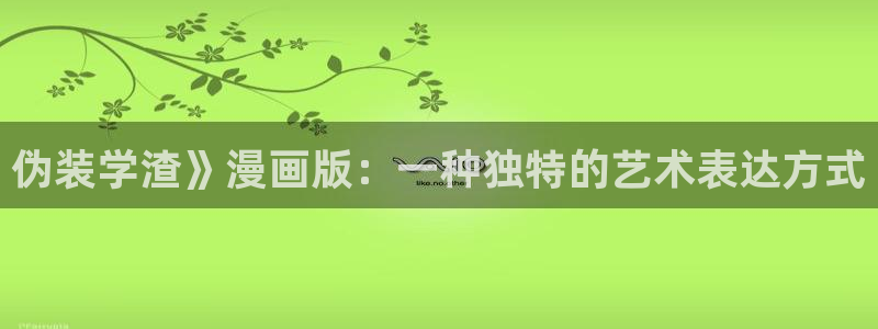 yy漫画韩国漫画大全：伪装学渣》漫画版：一种独特的艺术表达方式