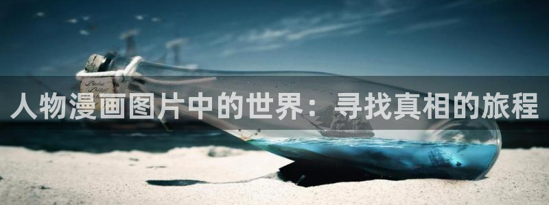 yy漫画在线版免费阅读：人物漫画图片中的世界：寻找真相的旅程