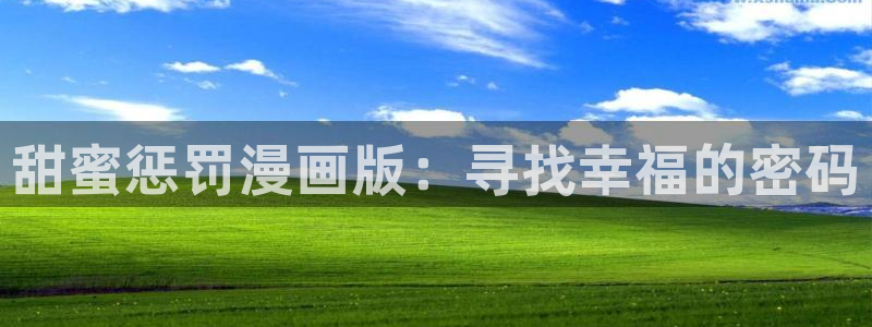 yy漫画入口：甜蜜惩罚漫画版：寻找幸福的密码