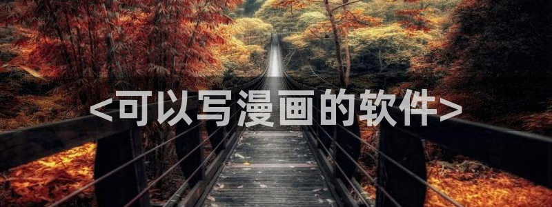 yy漫画在线免费阅读：<可以写漫画的软件>