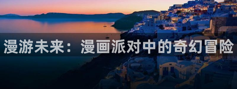 yy漫画无限币在线：漫游未来：漫画派对中的奇幻冒险