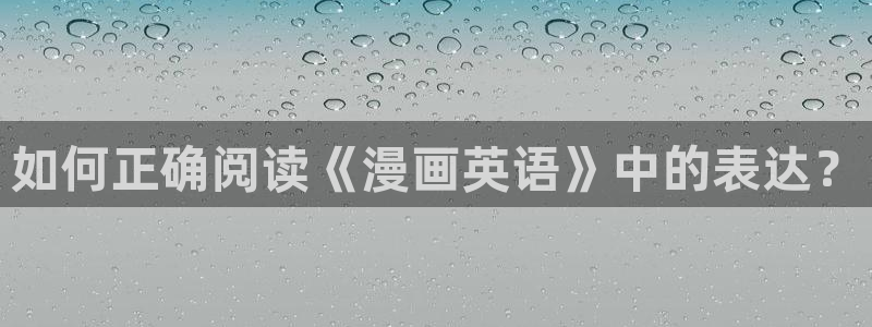 yy漫画画免费读漫画：如何正确阅读《漫画英语》中的表达？