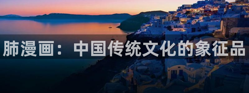 yy漫画在线版免费阅读：肺漫画：中国传统文化的象征品