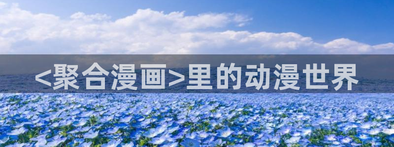 yy漫画网免费入口：<聚合漫画>里的动漫世界