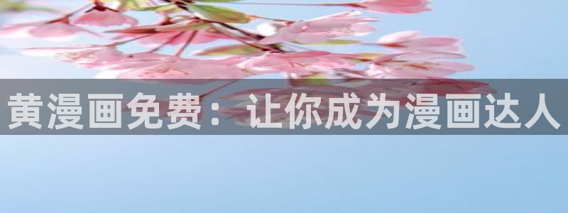yy漫画登录页面免费漫画在线观看：黄漫画免费：让你成为漫画达人