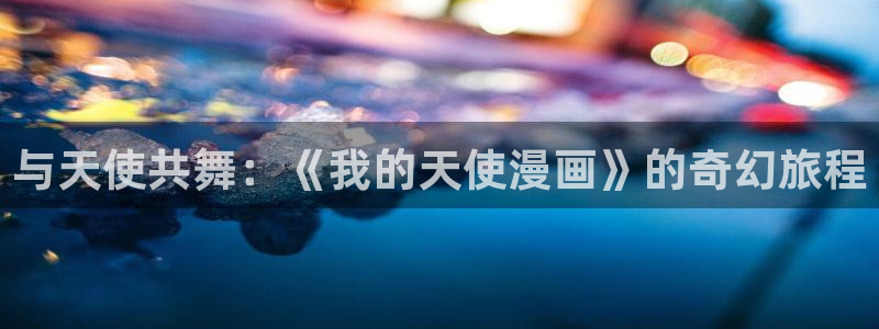 yy漫画渗透测试：与天使共舞：《我的天使漫画》的奇幻旅程