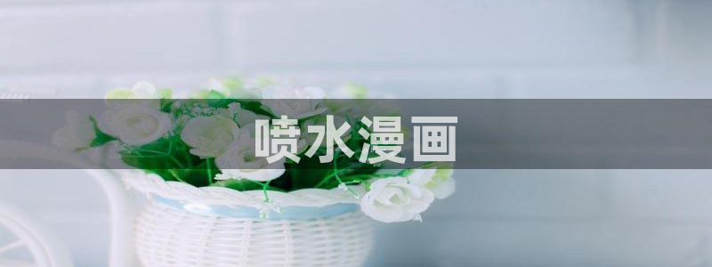 yy漫画首页面：喷水漫画