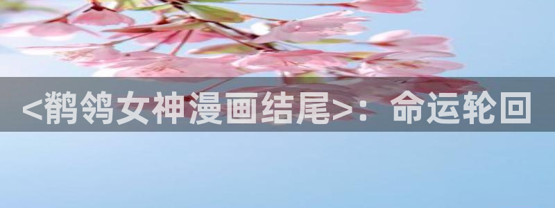 yy漫画歪歪：<鹡鸰女神漫画结尾>：命运轮回