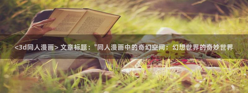 yy漫画无删减版：<3d同人漫画> 文章标题：\