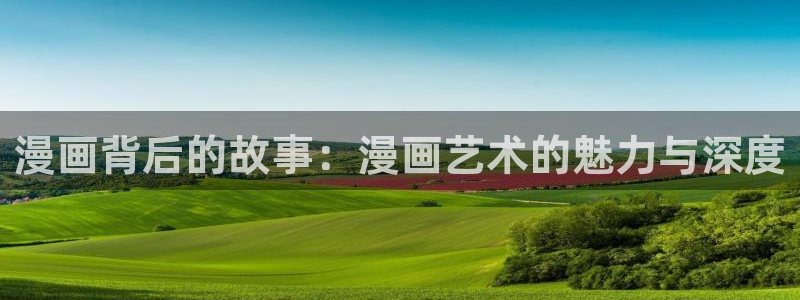 yy漫画登录网：漫画背后的故事：漫画艺术的魅力与深度