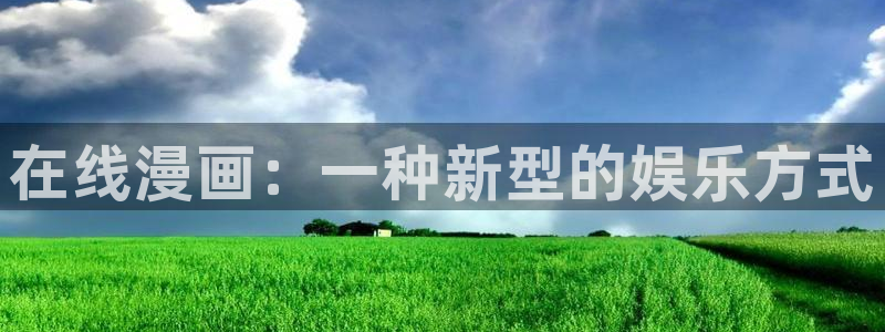 yy漫画免费漫画：在线漫画：一种新型的娱乐方式