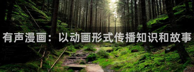 羞羞漫画yy漫画喷水漫画：有声漫画：以动画形式传播知识和故事